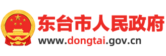 東臺市人民政府網站logo